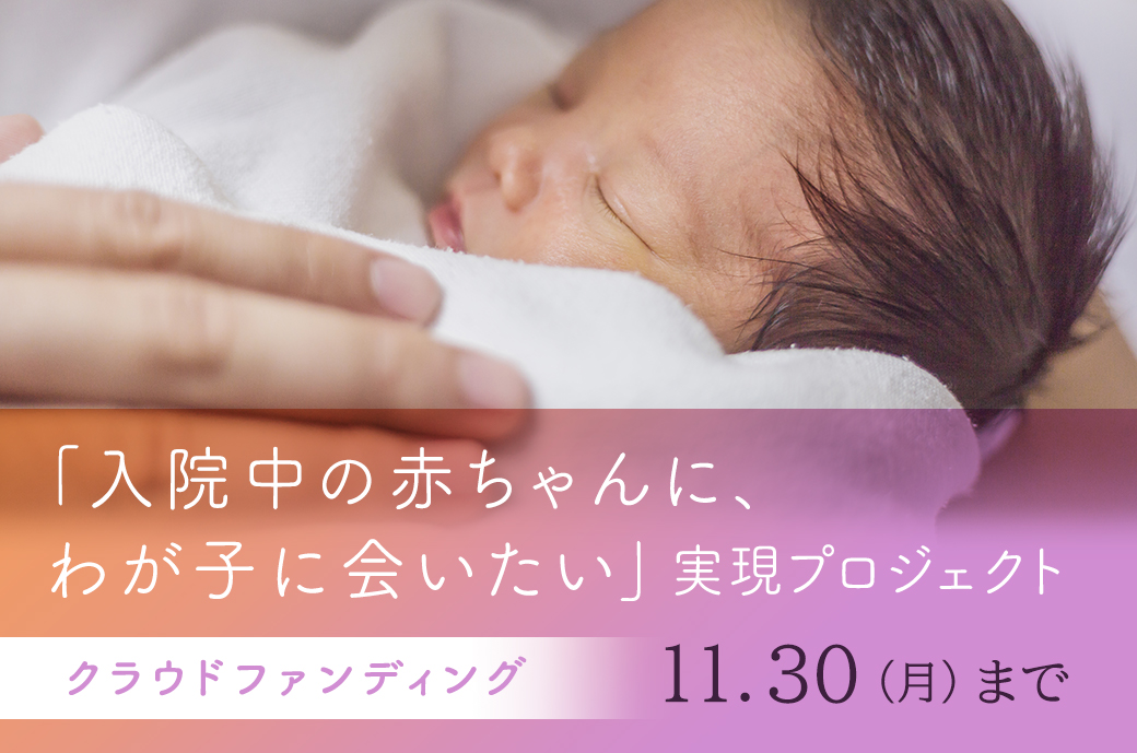 「入院中の赤ちゃんに、わが子に会いたい」実現プロジェクト｜妊娠・出産・マタニティ情報サイト ニンプス
